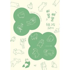 [책밥]삐뚤빼뚤 동물 그림 그리기 : 쉽게 그리는 나만의 드로잉 일러스트, 책밥, 권지애(노낫네버)