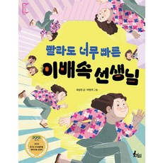 [토끼섬]빨라도 너무 빠른 이배속 선생님 - 깡충깡충 어린이책 3, 토끼섬, 제성은