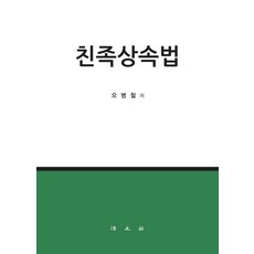 [법문사]친족상속법 (양장), 법문사, 오병철