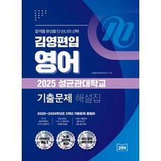 [김앤북]김영편입 영어 2025 성균관대학교 기출문제 해설집 : 2020~2024학년도 5개년 기출문제 총정리, 김앤북