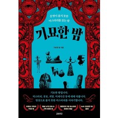 기묘한 밤:문명이 풀지 못한 미스터리를 읽는 밤, 기묘한 밤, 기묘한 밤(저), 교보문고, 기묘한 밤