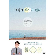 그렇게 부모가 된다:17년 교직을 포기하고 좋은 아빠가 되고 싶었던 EBS강사의 이야기, 네버기브업, 정승익 네버기브업, 정승익