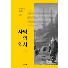 사막의 역사:살아남은 세계사, 기파랑,...