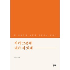 [좋은땅]저기 그곳에 내가 서 있네 : 한 은퇴자의 상담자 되어가는 이야기, 좋은땅, 김현호