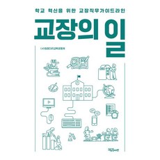 [교육공동체벗]교장의 일 : 학교 혁신을 위한 교장직무가이드라인, (사)징검다리교육공동체, 교육공동체벗