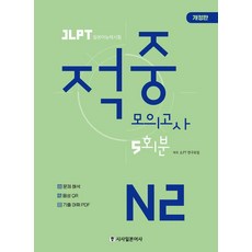 [시사일본어사]JLPT 적중 모의고사 5회분 N2, 시사일본어사, 단품 시사일본어사