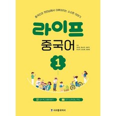 [시사중국어사]라이프 중국어 1 : 중국인과 첫만남에서 이루어지는 소소한 이야기, 시사중국어사