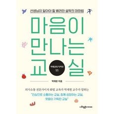 [사회평론아카데미]마음이 만나는 교실 : 선생님이 알아야 할 배려와 설득의 대화법, 사회평론아카데미, 박재현 사회평론아카데미, 박재현