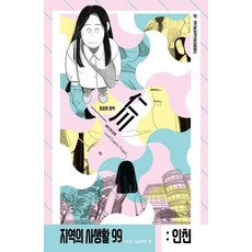 [삐약삐약북스]지역의 사생활99 시즌3 인천 미지의 영역, 삐약삐약북스, 메