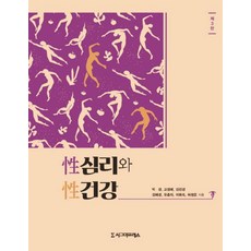 [시그마프레스]성심리와 성건강 (제3판), 시그마프레스, 박경 이희숙 김선경 고정애 유춘자 김혜경 허정은