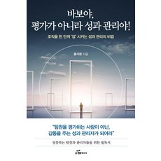 [행복에너지]바보야! 평가가 아니라 성과 관리야! : 조직을 한 단계 업시키는 성과 관리의 비법, 행복에너지, 홍석환