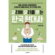 꼬리에 꼬리를 무는 한국 현대사:해방 ...