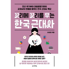 꼬리에 꼬리를 무는 한국 근대사:조선 후기부터 대일항쟁기까지, 주니어태학, 조성일