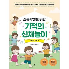 [지노]초등학생을 위한 기적의 신체놀이 2학년 2학기, 지노, 서은철