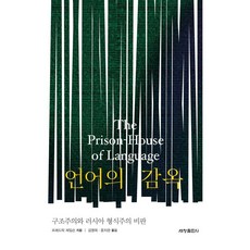 언어의 감옥:구조주의와 러시아 형식주의 비판, 언어의 감옥, 프레드릭 제임슨(저) / 김영희, 윤지관(역), 세창출판사, 프레드릭 제임슨