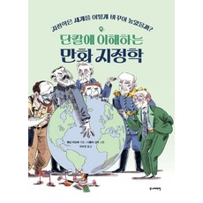[주니어태학]단칼에 이해하는 만화 지정학 : 지정학은 세계를 어떻게 바꾸어 놓았을까?, 주니어태학, 뱅상 피오레