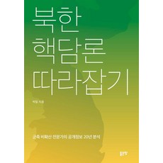 [좋은땅]북한 핵담론 따라잡기 : 군축 비확산 전문가의 공개정보 20년 분석, 좋은땅, 박일