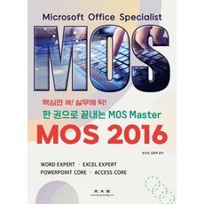 [광문각]한 권으로 끝내는 MOS Master : MOS 2016