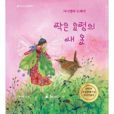 [하늘퍼블리싱]작은 요정의 새옷 - 발도르프 그림책 10 (양장), 하늘퍼블리싱, 다니엘라 드레셔