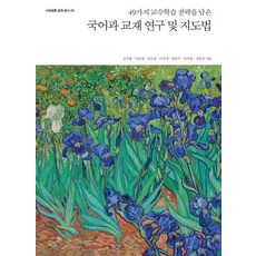 [사회평론아카데미]국어과 교재 연구 및 지도법 : 49가지 교수학습 전략을 담 - 사회평론 교육총서 25, 김주환 이순영 장은섭 이지영 최승식 안찬원 김동욱, 사회평론아카데미