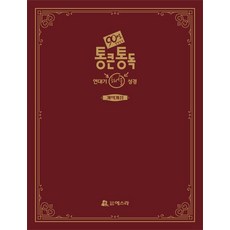 [도서출판에스라 ]통큰통독 연대기 해설성경, 도서출판에스라, 주해홍