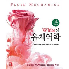 [한국맥그로힐]White의 유체역학 (제9판), Fred M. White Henry Xue, 한국맥그로힐