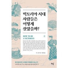 [북드림]빅토리아 시대 사람들은 어떻게 살았을까?, 북드림, 루스 굿먼