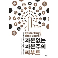 [에코리브르]자본 없는 자본주의 리부트, 에코리브르, 조너선 해스컬 스티언 웨스틀레이크