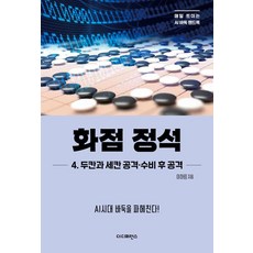 [더디퍼런스]화점 정석 4 : 두칸과 세칸 공격·수비 후 공격, 더디퍼런스, 이하림
