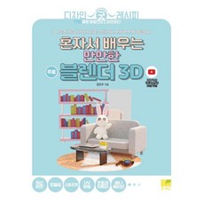 [네몬북]혼자서 배우는 만만한 블렌더 3D : 3D 굿즈(캐릭터)부터 제품 인테리어 메타버스 아이템까지, 김민주 저, 네몬북