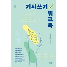 [나남출판]기사쓰기 워크북 - 나남신서 2177 (개정판) 나남출판]기사쓰기 워크북 - 나남신서 2177 (개정판)