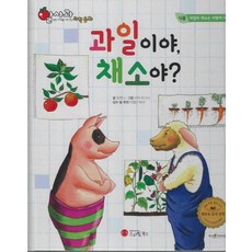 [스마일북스]과일이야 채소야? - 알사과 과학동화 17 (양장), 상품명
