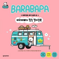 [넥서스BOOKS]바라바빠와 힐링 컬러링북 : 아무것도 하기 싫은 날 - 바라바빠 컬러링북 1, 넥서스BOOKS