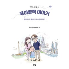 [좋은땅]샐리아빠의 육아휴직 이야기 - 말레이시아 홍콩 인도네시아 체류기, 좋은땅