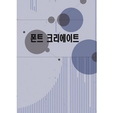 [월드해피북스]폰트 크리에이트 (개정12판), 월드해피북스, 월드해피북스 편집부