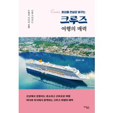 크루즈 여행의 매력:환상을 현실로 바꾸는, 지식공감, 김지수