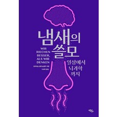 냄새의 쓸모:일상에서 뇌과학까지, 요하네스 프라스넬리 저/이미옥 역, 에코리브르