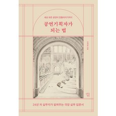 공연기획자가 되는 법:24년 차 실무자가 알려주는 극장 실무 입문서, 마인드빌딩, 이재현 마인드빌딩, 이재현