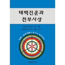 태백진훈과 천부사상, 진일랑(저), 거발환, 진일랑 저