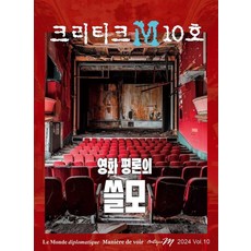 [르몽드디플로마티크]크리티크M Critique M 2024 Vol.10 : 영화 평론의 쓸모, 르몽드디플로마티크, 르몽드 디플로마티크