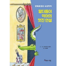 [아름다운사람들]말더듬이 악어의 멋진 연설 (양장), 아름다운사람들, 상세페이지 참조
