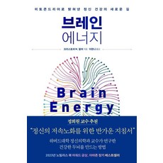 브레인 에너지:미토콘드리아로 밝혀낸 정신 건강의 새로운 길, 브레인 에너지, 크리스토퍼 M. 팔머(저) / 이한나(역), 심심, 크리스토퍼 M. 팔머 저/이한나 역