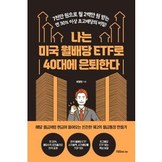 [자음미디어]나는 미국 월배당 ETF로 40대에 은퇴한다, 자음미디어, 최영민