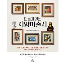 [헤르몬하우스]단숨에 읽는 서양미술사, 헤르몬하우스, Funny Rain 헤르몬하우스, Funny Rain