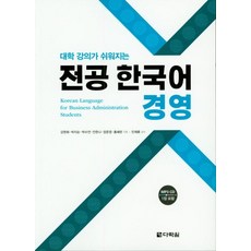 [다락원]전공 한국어 경영 - 대학 강의가 쉬워지는, 다락원