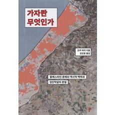 [두번째테제]가자란 무엇인가 : 팔레스타인 문제의 역사적 맥락과 집단학살의 본질, 두번째테제, 오카 마리