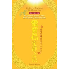 [상생출판]영보국정정지법 : 천지조화 태을주 수행법 (소형판), 상생출판
