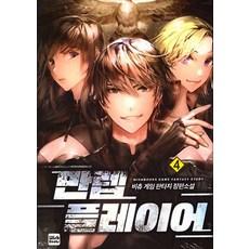 만렙 플레이어. 4:비츄 게임 판타지 장편소설, 위시북스