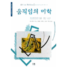 [한울(한울아카데미)]움직임의 미학, 한울(한울아카데미)