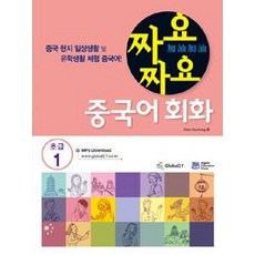 [글로벌콘텐츠리퍼블릭]짜요짜요 중국어 회화 : 초급 1, 글로벌콘텐츠리퍼블릭
